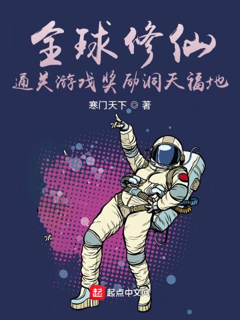 全球修仙：通关游戏奖励洞天福地