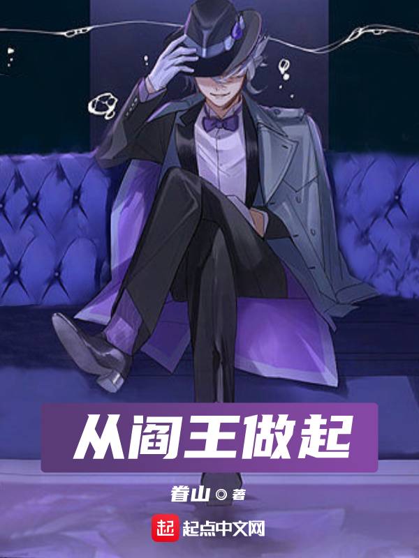 从阎王做起