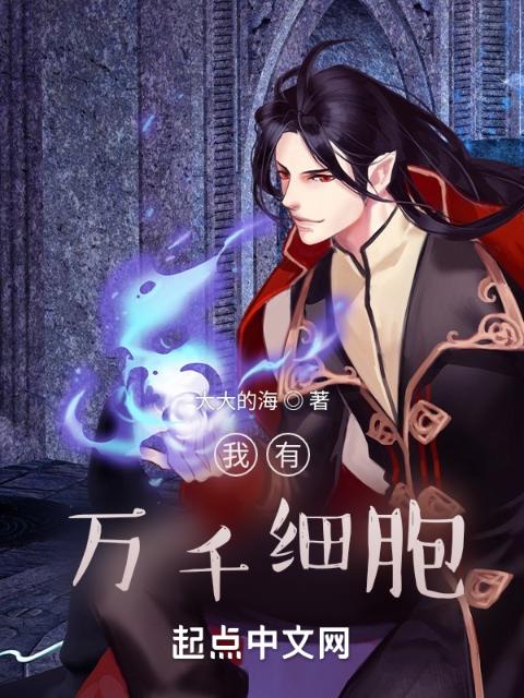 我有万千细胞