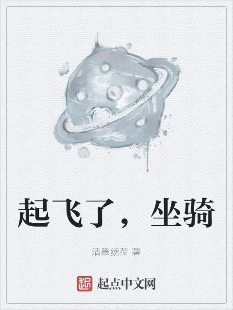 起飞了，坐骑