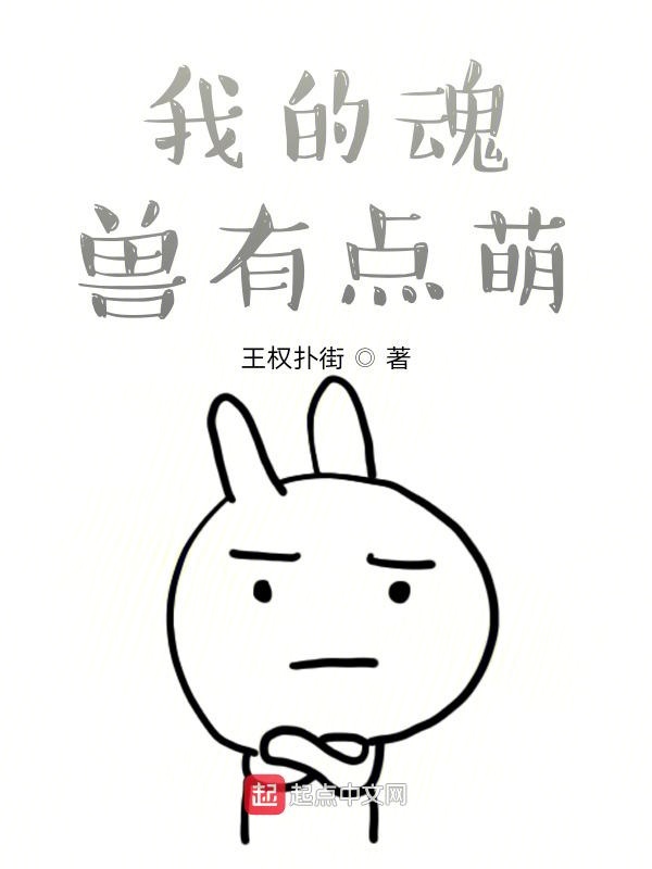 我的魂兽有点萌