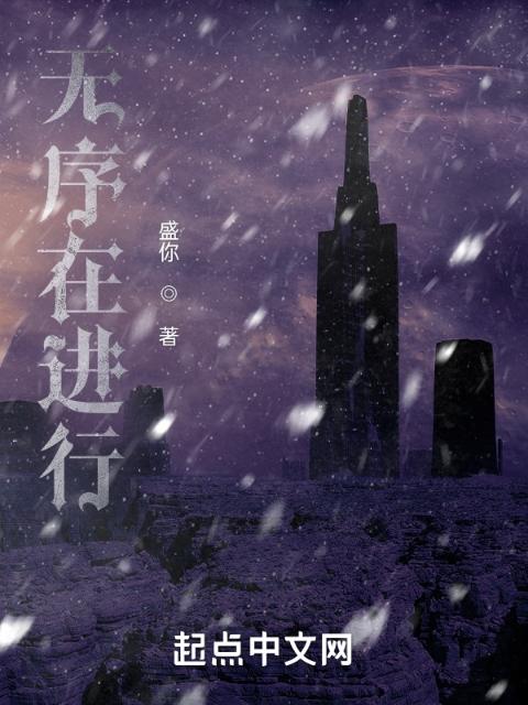 无序在进行