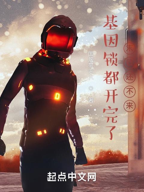 基因锁都开完了，末日还不来？
