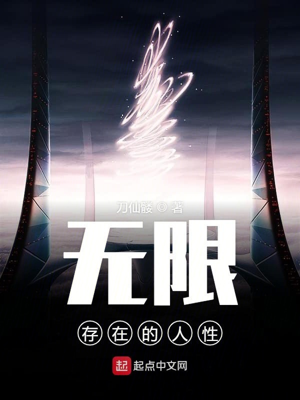 无限存在的人性