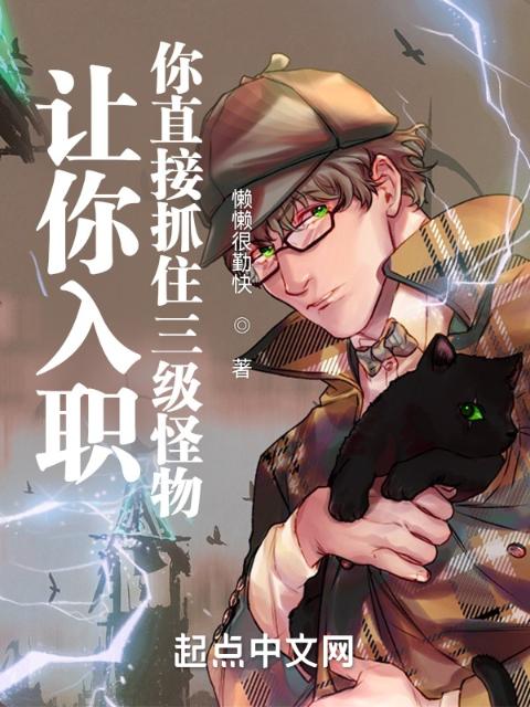 让你入职，你直接抓住三级怪物
