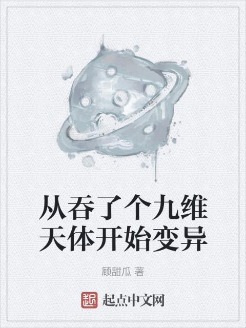 从吞了个九维天体开始变异