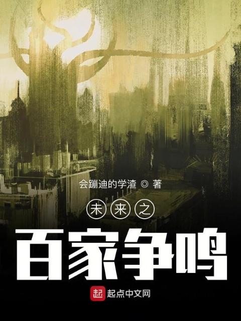 未来之百家争鸣
