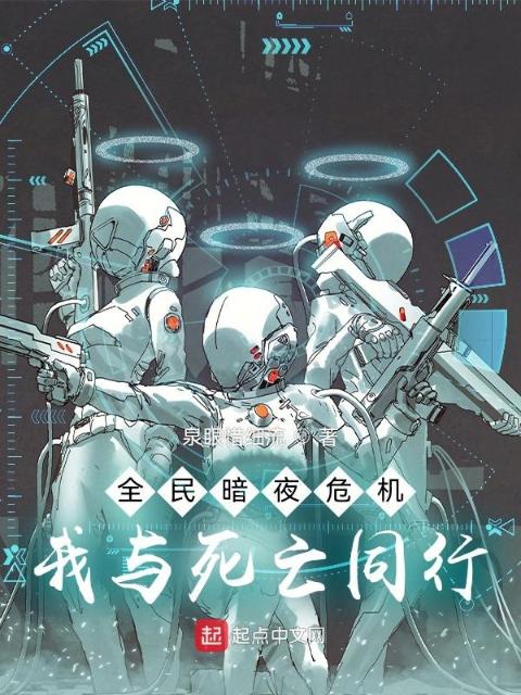 全民暗夜危机：我与死亡同行