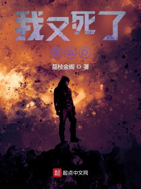 我又死了怎么办？