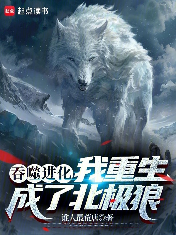 吞噬进化：我重生成了北极狼