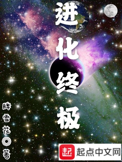 进化终极