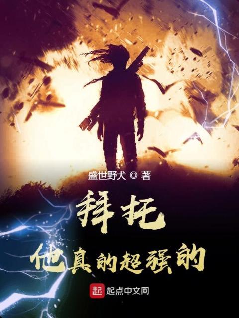 拜托，他真的超强的！