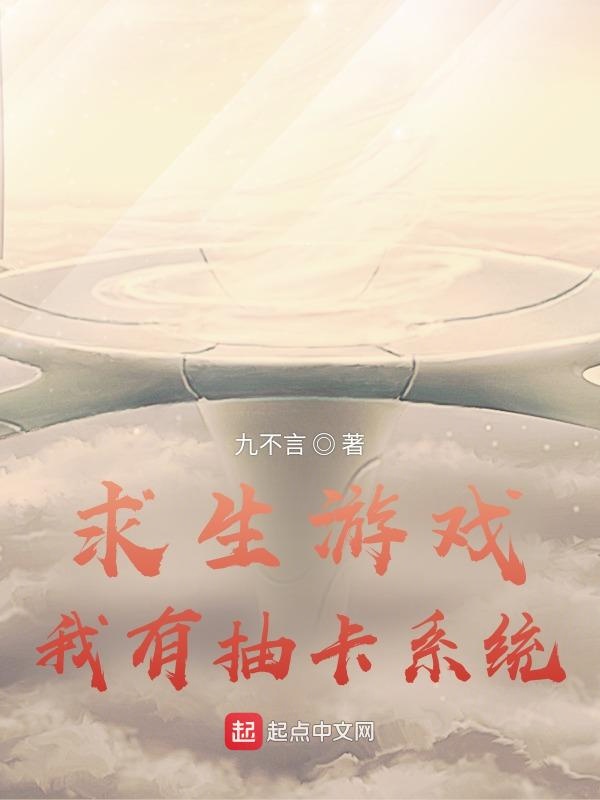 求生游戏，我有抽卡系统