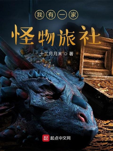 我有一家怪物旅社