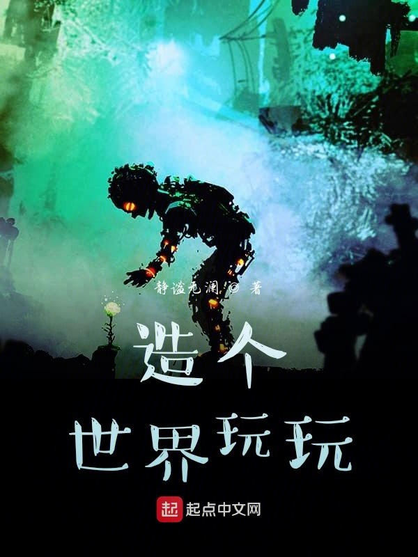 造个世界玩玩