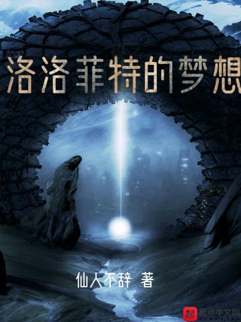 洛洛菲特的梦想