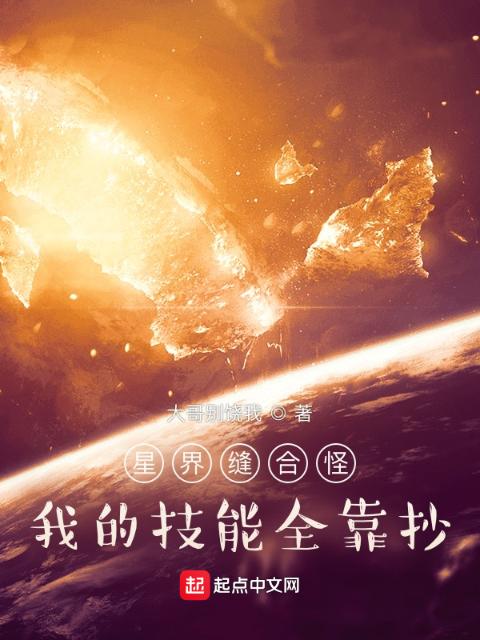 星界缝合怪：我的技能全靠抄