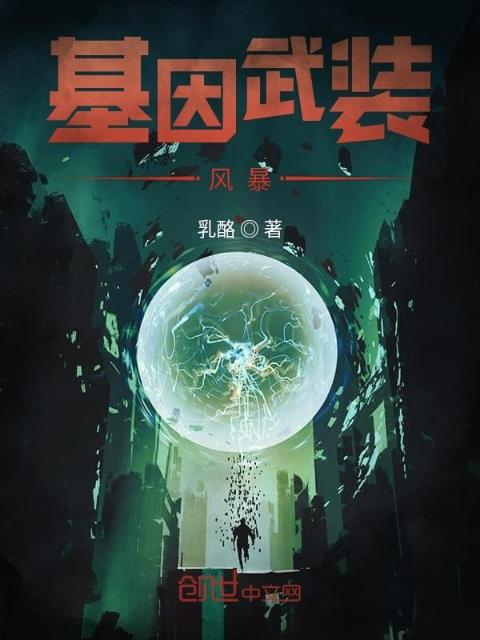 基因武装风暴