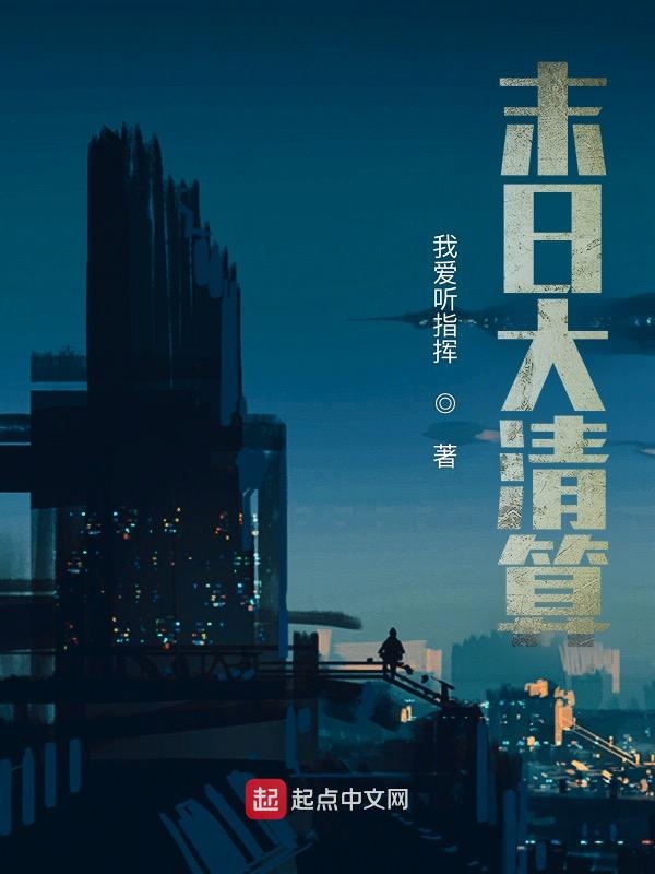 末日大清算