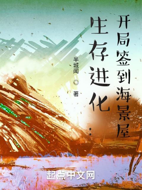 生存进化：开局签到海景屋