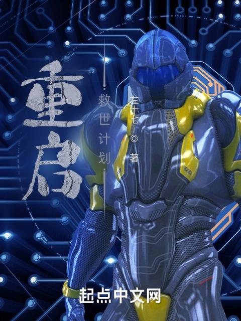 重启：救世计划