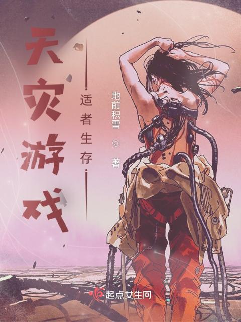 天灾游戏，适者生存
