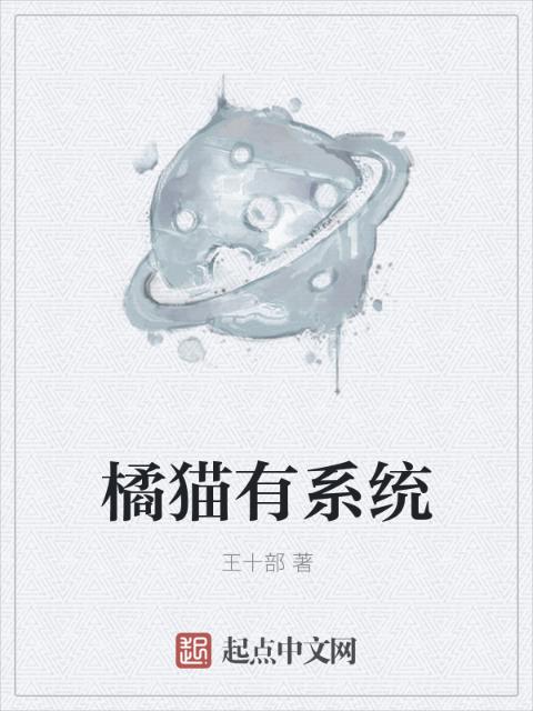橘猫有系统