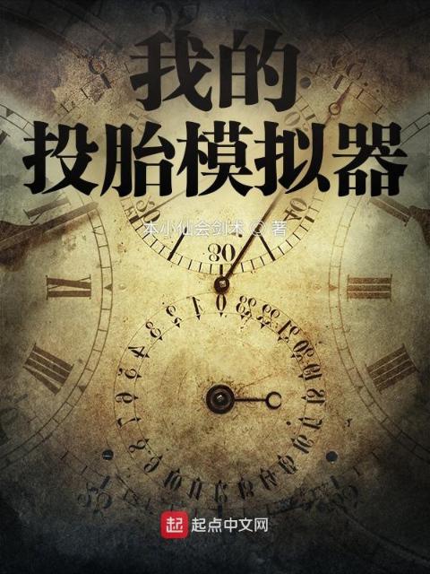 我的投胎模拟器
