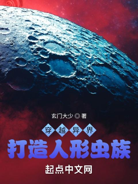 穿越异界，打造人形虫族