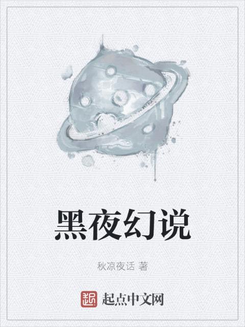 黑夜幻说