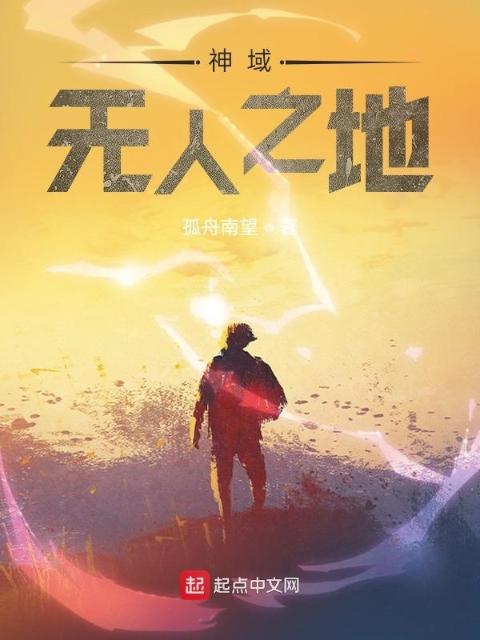 神域：无人之地