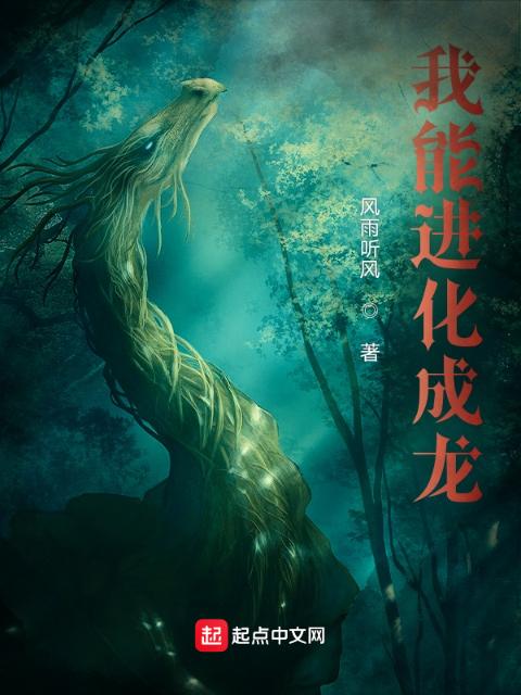 我能进化成龙