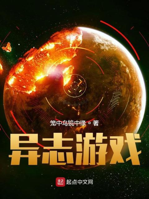 异志游戏