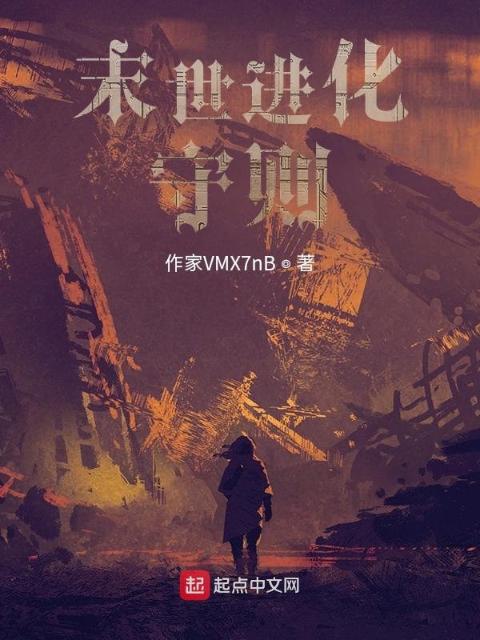 末世进化守则