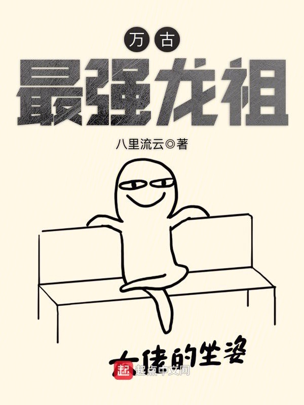 万古最强龙祖