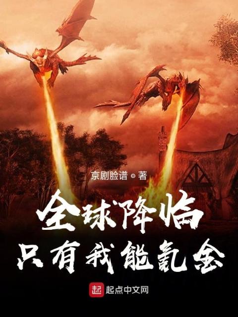 全球降临游戏：只有我能氪金