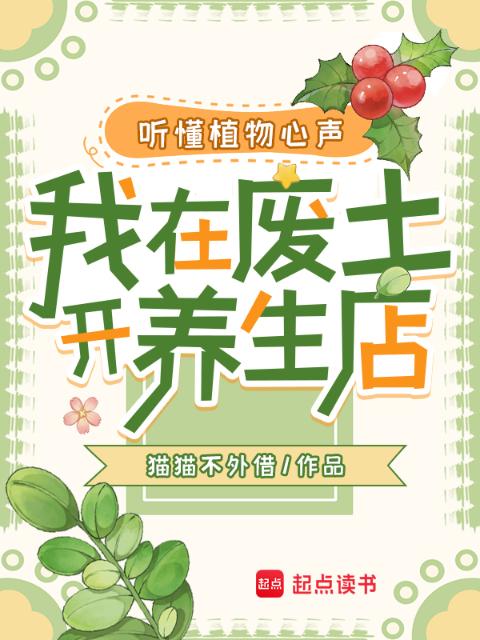 听懂植物心声，我在废土开养生店