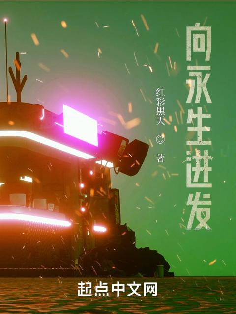 向永生进发