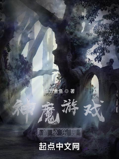 神魔游戏，诡秘乐园