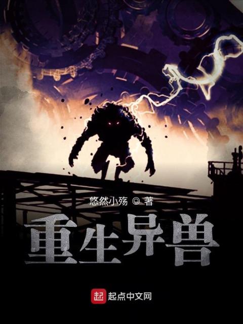最强异兽进化