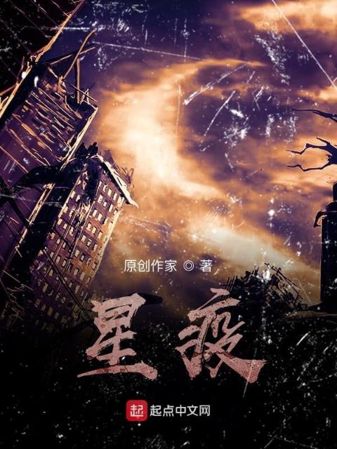 星疫