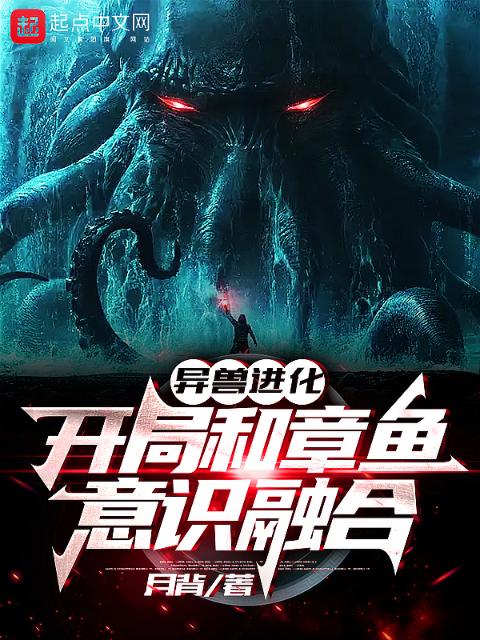 异兽进化：开局和章鱼意识融合