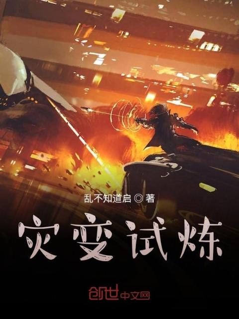 灾变试炼