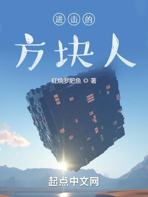 进击的方块人