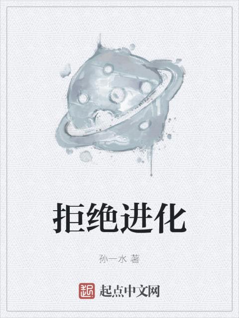 拒绝进化