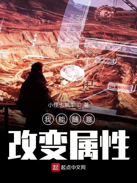 我能随意改变属性