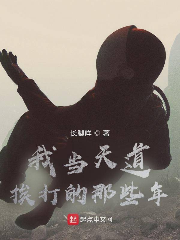 我当天道挨打的那些年