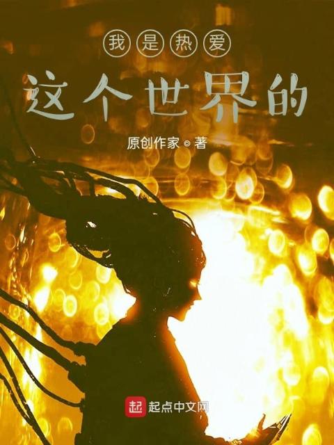 我是热爱这个世界的