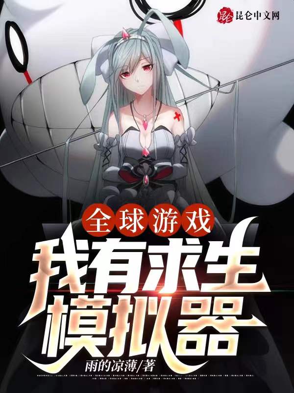全球游戏：我有求生模拟器