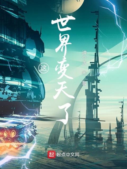 这世界变天了
